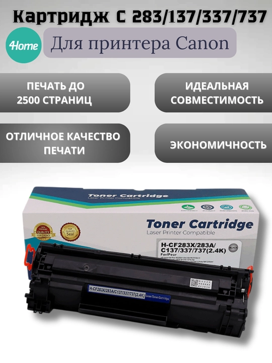 Картридж C 283, 137, 337, 737 для принтера Canon MF211, MF212, MF231, MF237, MF241, MF244, MF247 - 