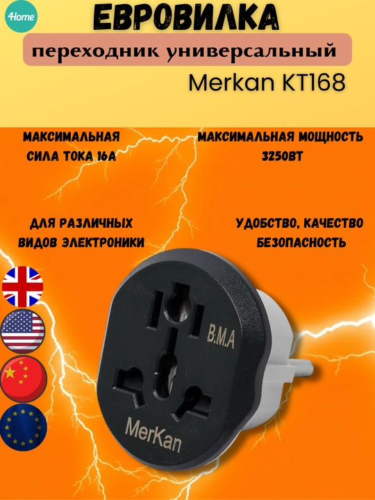 Переходник-конвертер с вилкой европейского стандарта, Merkan KT168, терминатор, 16 А - 