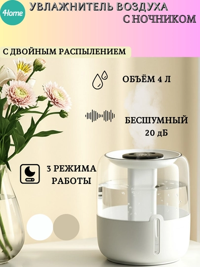 Увлажнитель воздуха с ночником, объем 4 литра, белый, бежевый — 4HOME-1555150-БЕЛЫЙ