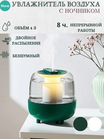 Увлажнитель воздуха с ночником, объем 4 литра, белый, зелёный — 4HOME-1554554-ЗЕЛЕН