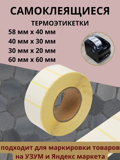 Этикетки, стикеры для термопринтера, самоклеящиеся, 500-1500 шт