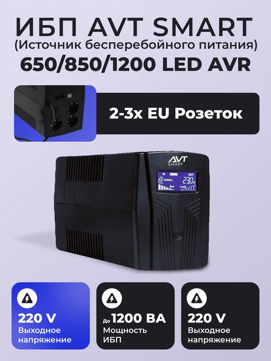 ИБП AVT SMART 650/850/1200 LED AVR - 