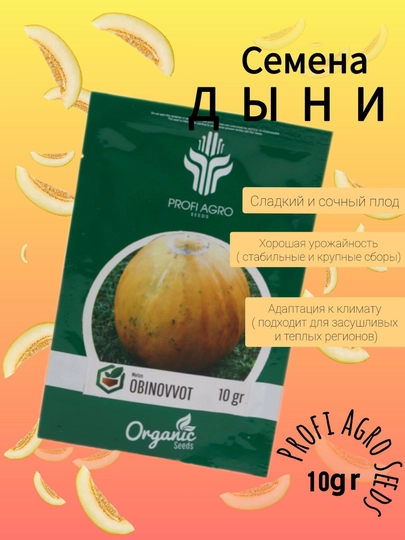 Семена Дыни "Обиноввуд" (Organic), 10 г — САД8-OBINOVV-obinov3