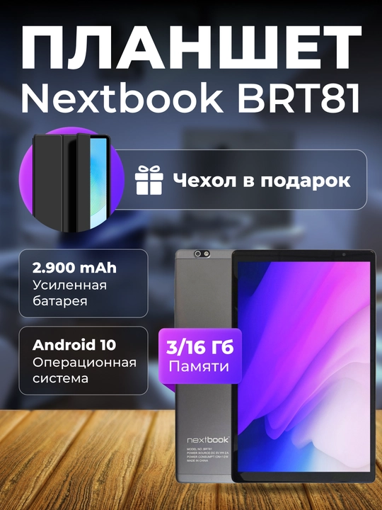 Планшет Nextbook BRT81 3/16 Гб, экран 10.1" - 