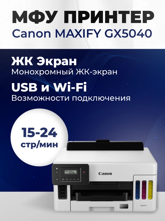 Canon MAXIFY GX2040, GX3040, GX4040, GX6040 МФУ струйный, Wi-Fi, двусторонняя печать - 