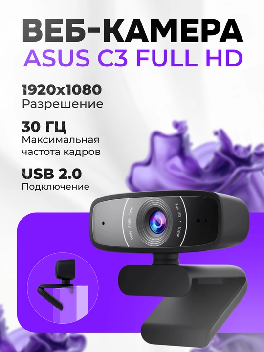 Веб-камера для компьютера и ноутбука, ASUS C3 - 