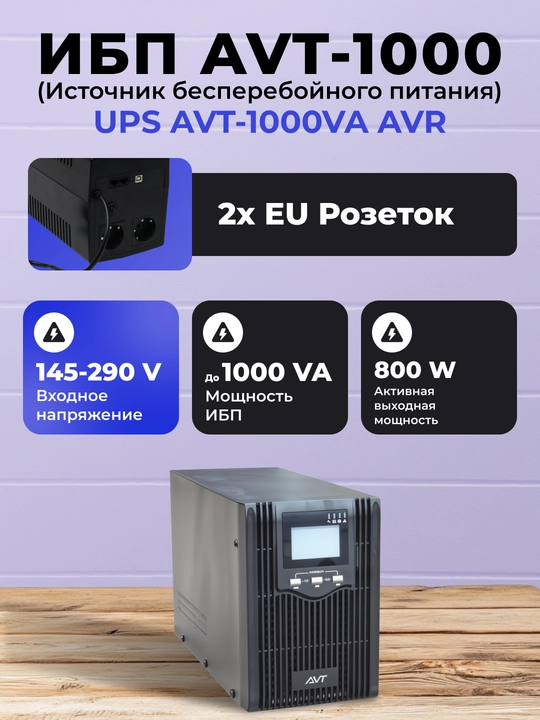 ИБП AVT 1000/1500/2000/3000VA Line-Interactive SINUS