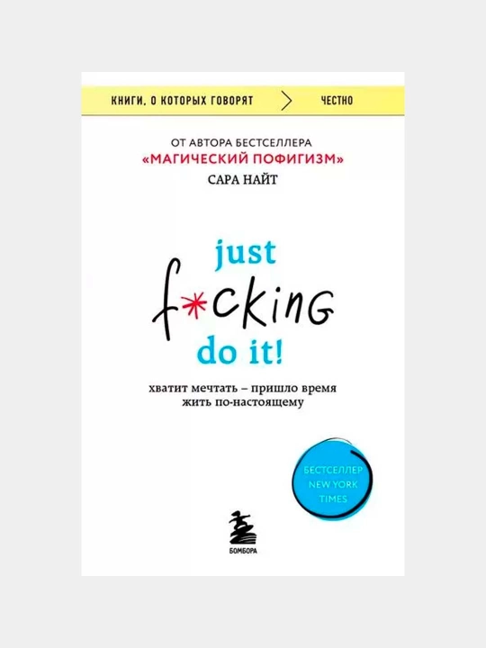 Just f*cking do it! Хватит мечтать пришло время жить по-настоящему. Черепанов В.В - 