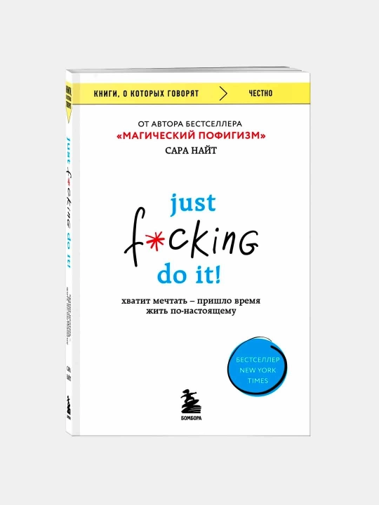 Just f*cking do it! Хватит мечтать пришло время жить по-настоящему. Черепанов В.В