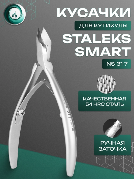 STALEKS Кусачки профессиональные для кожи, SMART 31, 7 мм