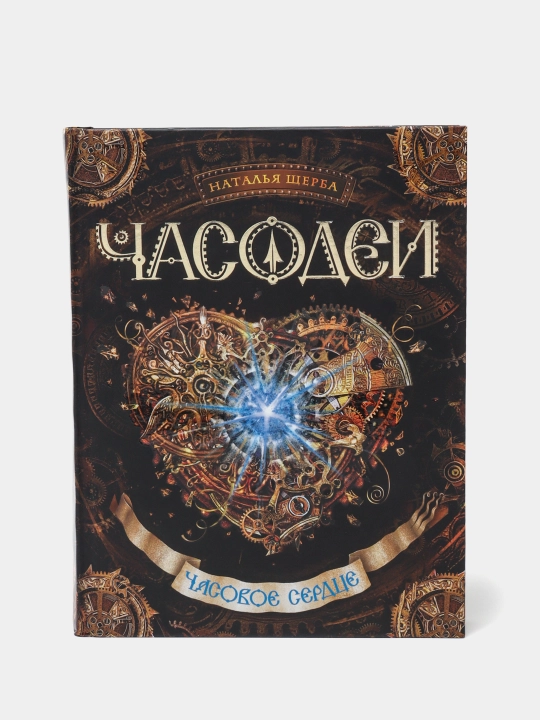 Часодеи, 2, Часовое Сердце, Щерба Наталья Васильевна - 