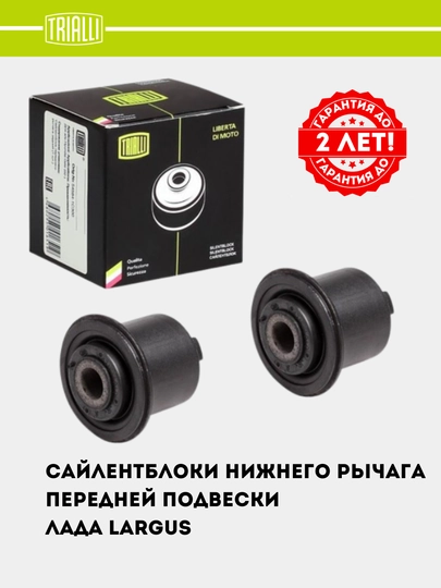 Сайлентблок для LADA Largus нижнего рычага передней подвески, 2 шт, SB 0158 — TRIALLI-SB0158