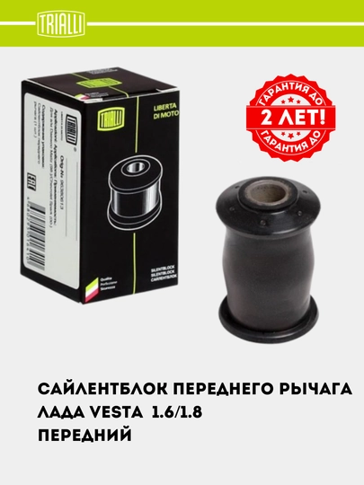 Сайлентблок для LADA VESTA переднего рычага, передний, SB 0153 — TRIALLI-SB0153