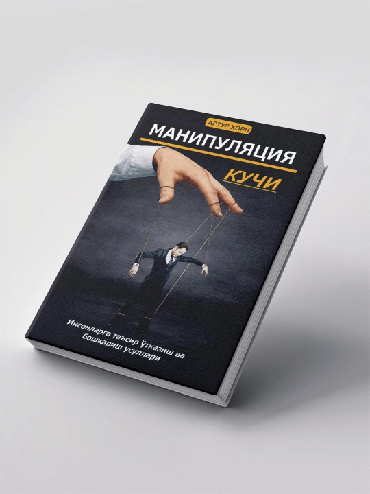 Manipulyatsiya kuchi — Artur Horn yoki Manipulyatsiya san’ati — Sparkman - 
