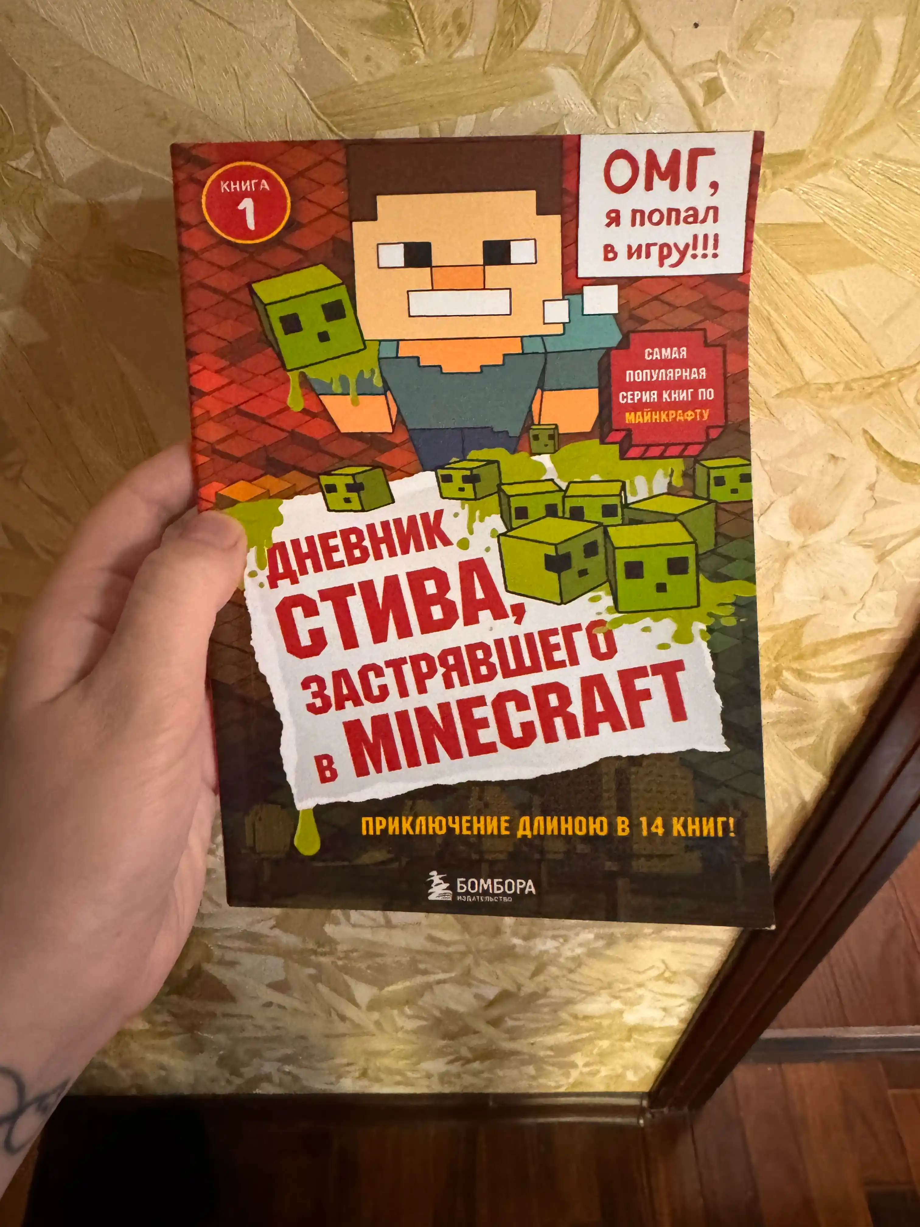 Дневник Стива, застрявшего в Minecraft