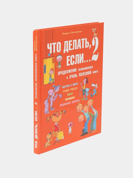 Что делать, если 2, Людмила Петрановская