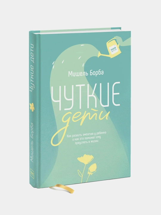 Chutkiye deti. Kak razvit empatiyu u rebenka i kak eto pomozhet yemu preuspet v zhizni - 