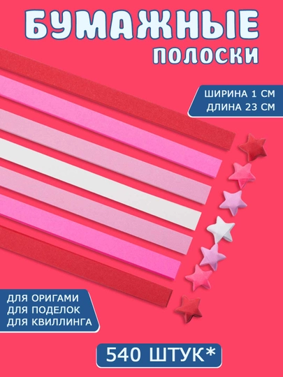 Разноцветные бумажные полоски для квиллинга, 3D звездочки, оригами — SAMDIY-KVILL02-КРАСН