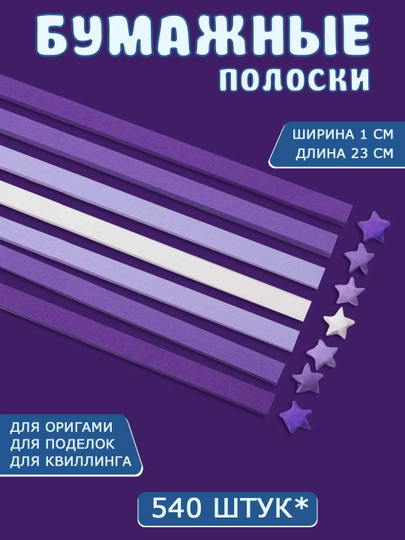 Разноцветные бумажные полоски для квиллинга, 3D звездочки, оригами — SAMDIY-KVILL02-ПУРПУР