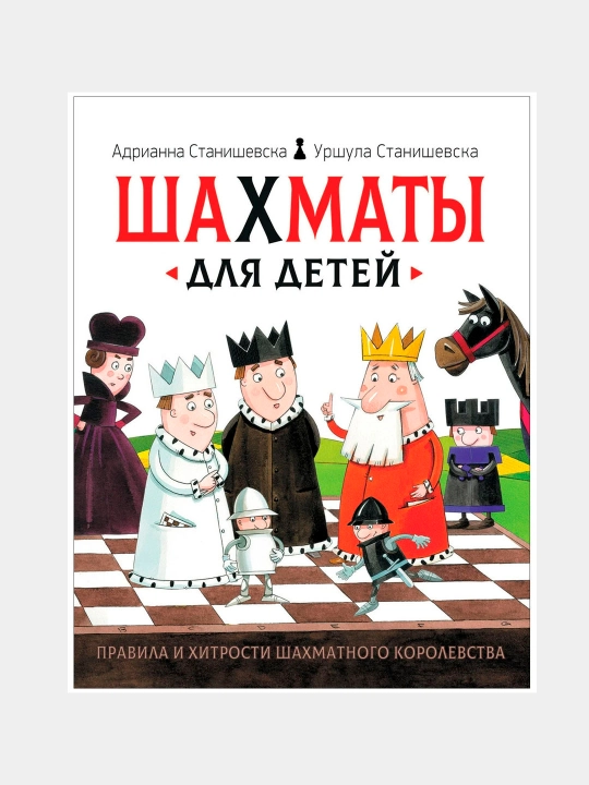 Shakhmaty dlya detey, A. Stanishevska, U. Stanishevska - 