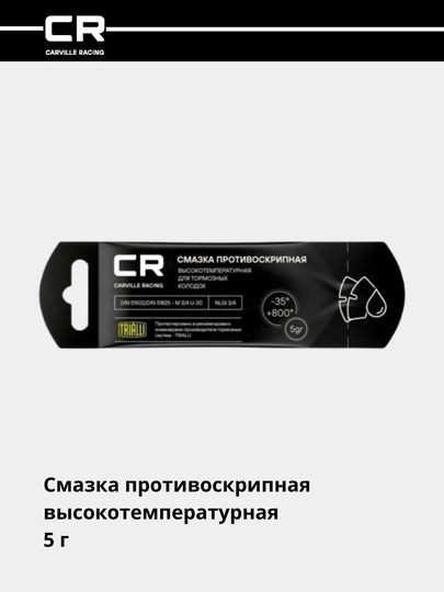 Смазка противоскрипная высокотемпературная, 5 г, G5150257 — CARRACE-G50257