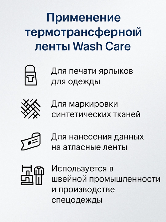 Риббон Wash Care, термотрансферный, черный, для термотрансферного принтера, 1 шт