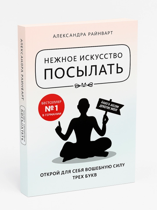Нежное искусство посылать. Александра Райнварт - 
