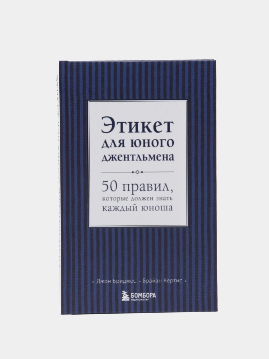 Etiket dlya yunogo dzhentl'mena, Dzhon Bridzhes, Brayan Kortis - 