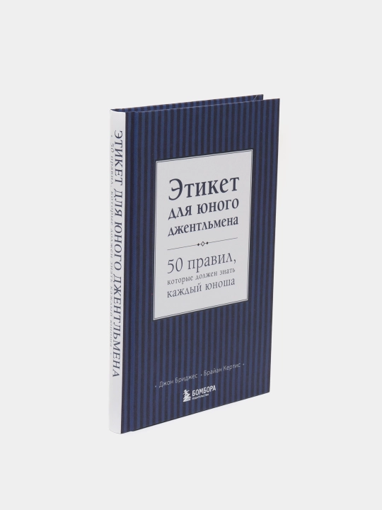 Этикет для юного джентльмена, Джон Бриджес, Брайан Кёртис