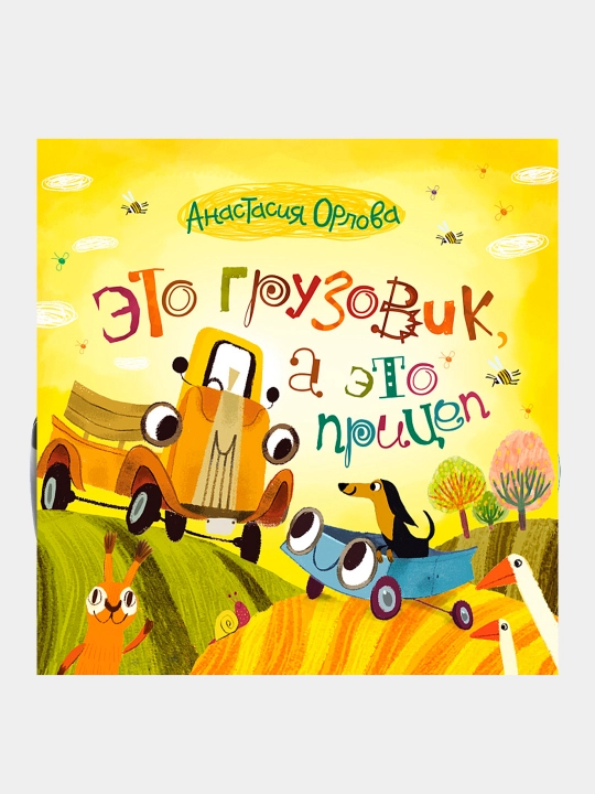 Kitob: Eta gruzovik, a eta pritsep, Orlova A - 