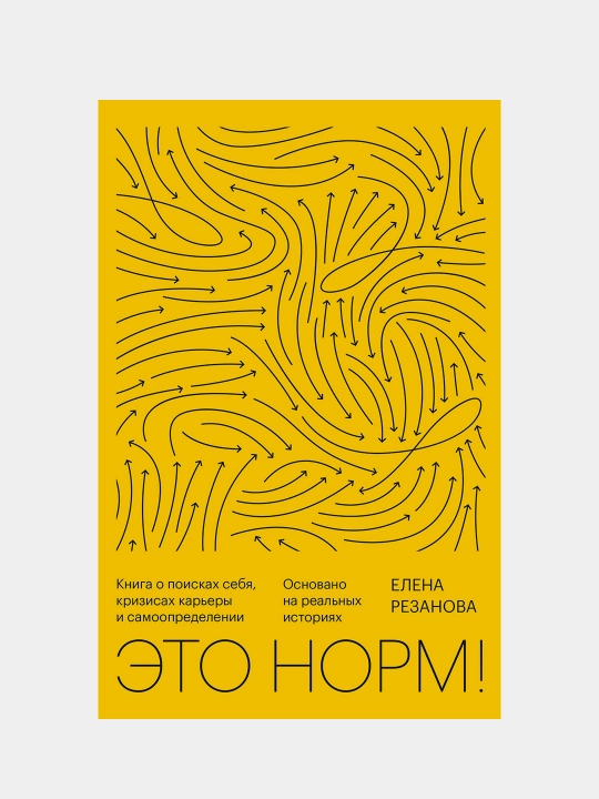 Eto norm! Kniga o poiskah sebya, krizisah karyery i samoopredelenii, Elena Rezanova - 