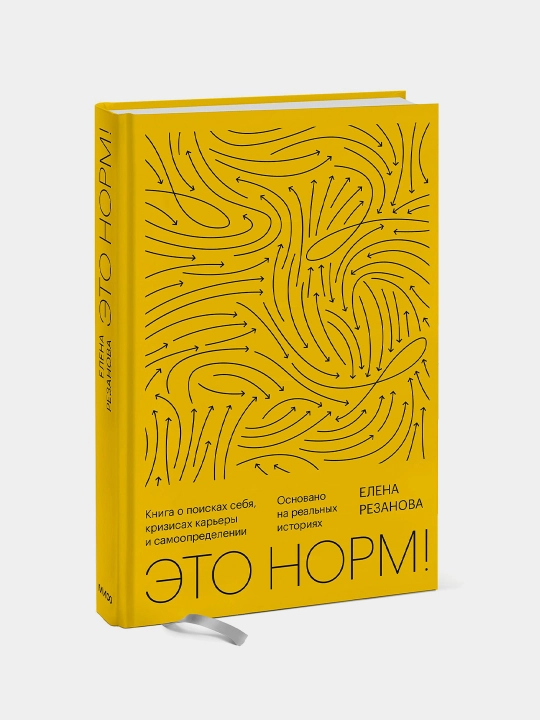 Eto norm! Kniga o poiskah sebya, krizisah karyery i samoopredelenii, Elena Rezanova