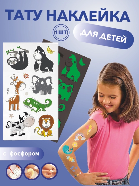 Детский набор тату-наклеек на тело