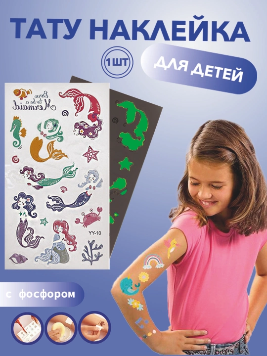 Детский набор тату-наклеек на тело