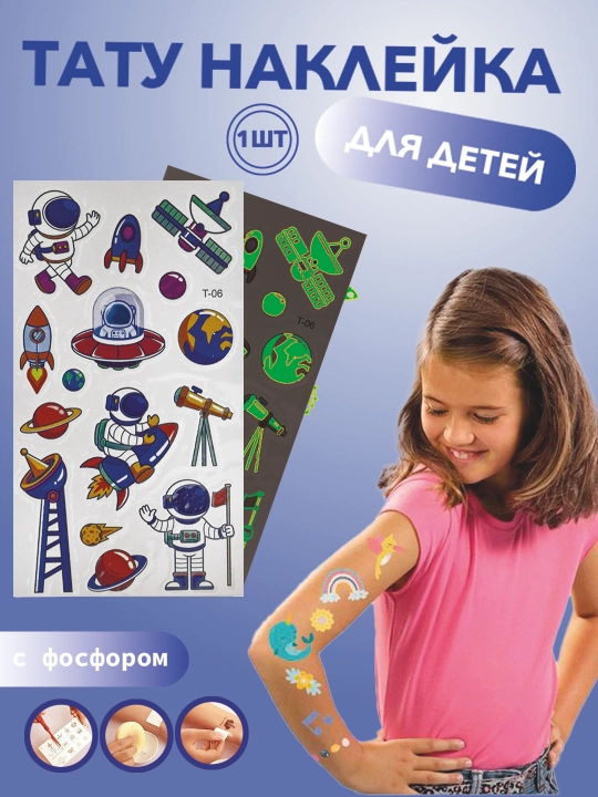 Детский набор тату-наклеек на тело