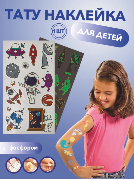Детский набор тату-наклеек на тело