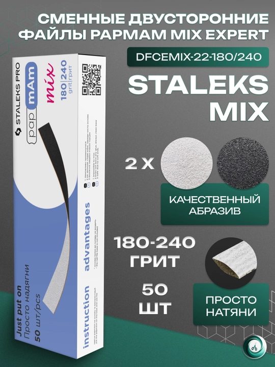 STALEKS Сменные двусторонние файлы papmAm Mix EXPERT 180/240 грит, 50 штук