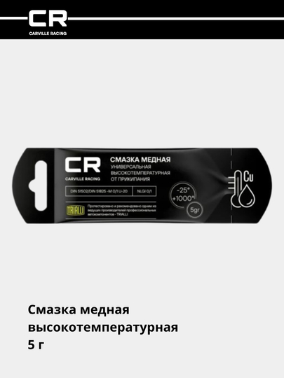 Смазка медная, высокотемпературная, 5 г, G5150255 — CARRACE-G50255