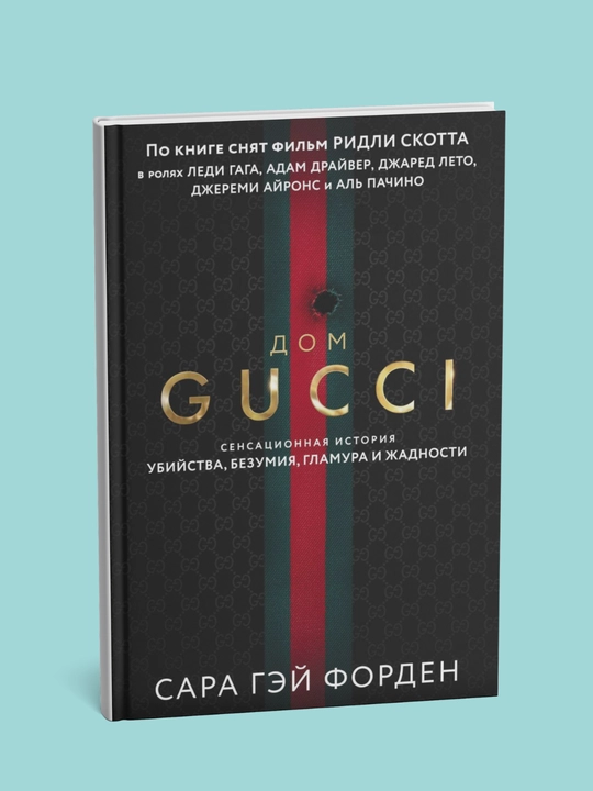 Dom Guchchi, Sensatsionnaya istoriya ubiystva,bezumiya, glamura i jadnosti, Sara Gey Forden - 