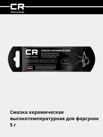 Смазка керамическая высокотемпературная для форсунок, 5 г G5150288 — CARRACE-G50288