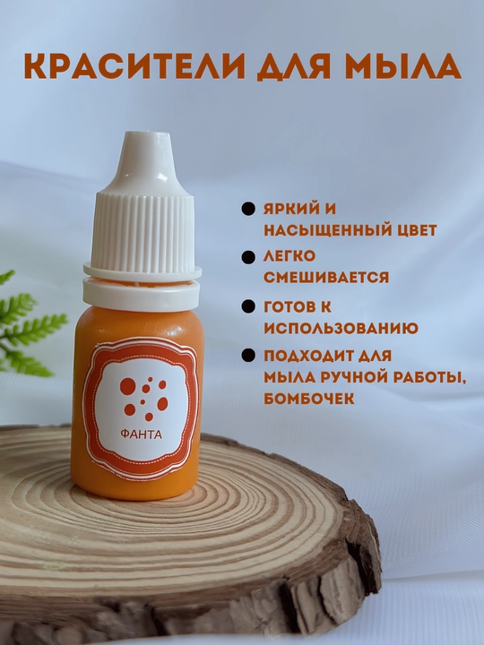 Sovunlar uchun ko'chib ketmaydigan bo'yoq, 10 ml, tomchili flakon - 