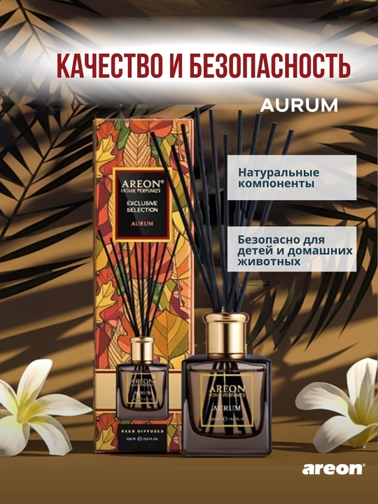 Ароматизатор диффузор для дома Areon Home Perfume Exclusive, освежитель воздуха, 150 мл
