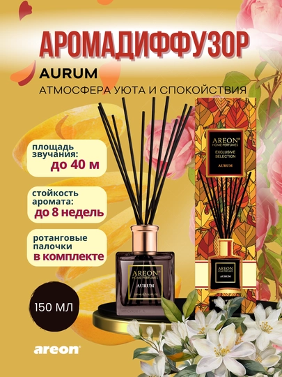 Ароматизатор диффузор для дома Areon Home Perfume Exclusive, освежитель воздуха, 150 мл — AREONUZ-EXCL-ЖЕЛТ