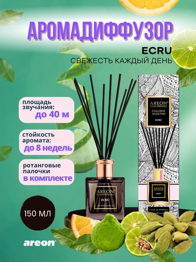 Ароматизатор диффузор для дома Areon Home Perfume Exclusive, освежитель воздуха, 150 мл — AREONUZ-EXCL-БЕЛЫЙ