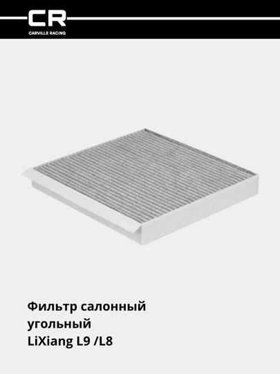 Фильтр салонный, угольный для автомобилей LiXiang L9 /L8 CRVC55276 — CARRACE-CRVC276