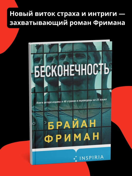 Beskonechnost, Brayan Friman - 