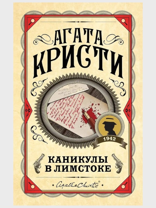Agata Kristi: Kanikuliy v Limstoke - 