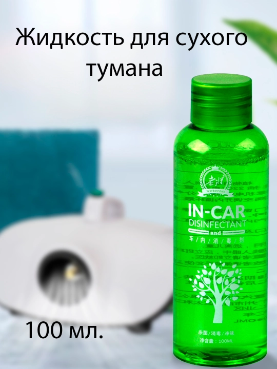 Жидкость для сухого тумана