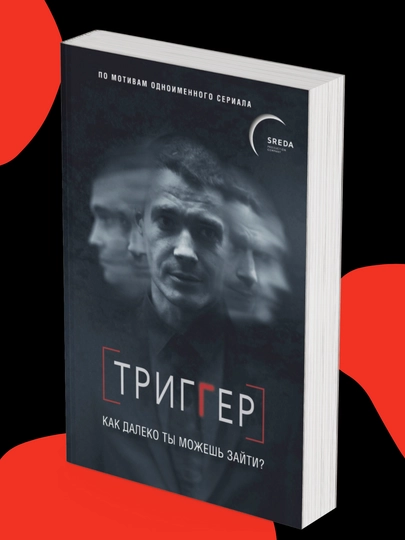 Trigger. Kak daleko ti mojesh zayti?: Petr Voronin - 