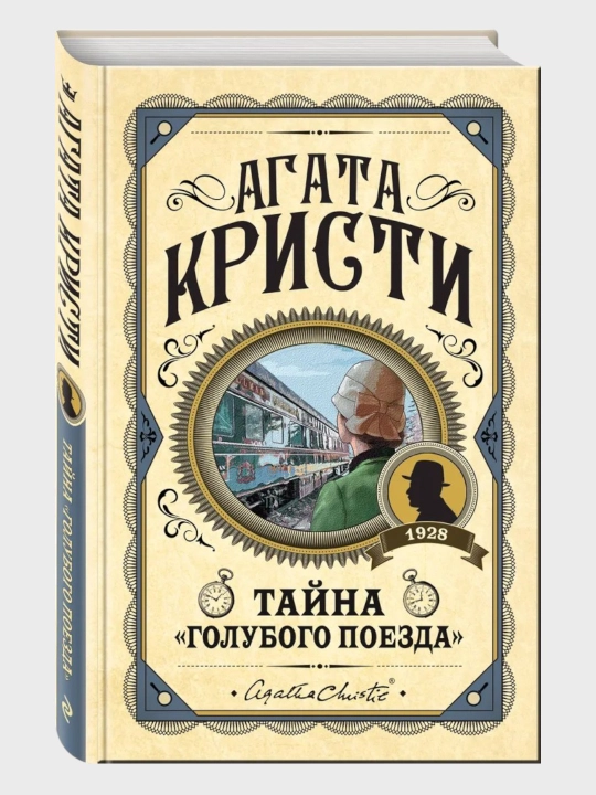 Tayna golubogo poyezda. Agata Kristi - 